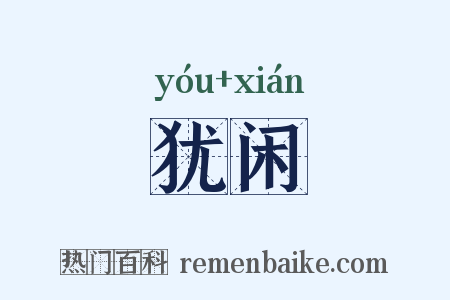 犹闲是什么意思的图片